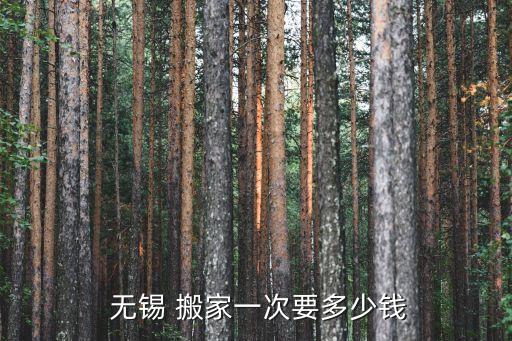  无锡 搬家一次要多少钱