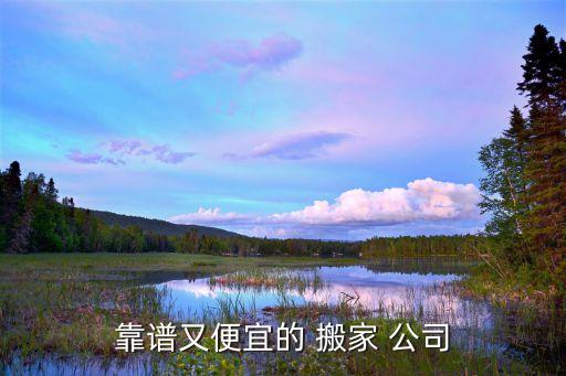 靠谱又便宜的 搬家 公司