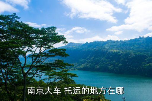 南京大车 托运的地方在哪