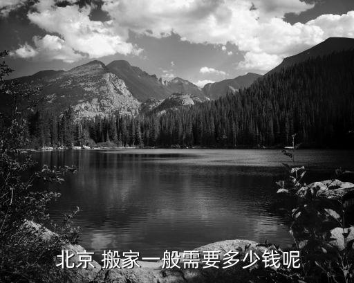  北京 搬家一般需要多少钱呢