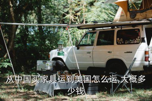 从中国买家具运到美国怎么运,大概多少钱