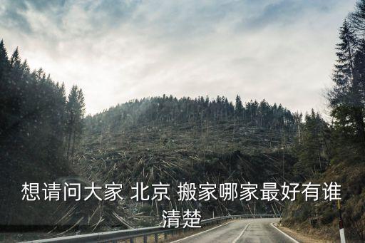 想请问大家 北京 搬家哪家最好有谁清楚