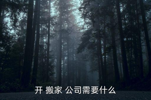 开 搬家 公司需要什么