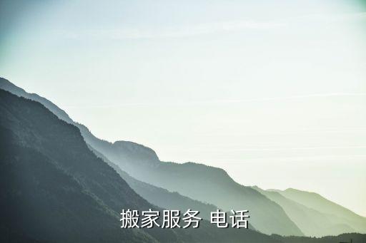  搬家服务 电话