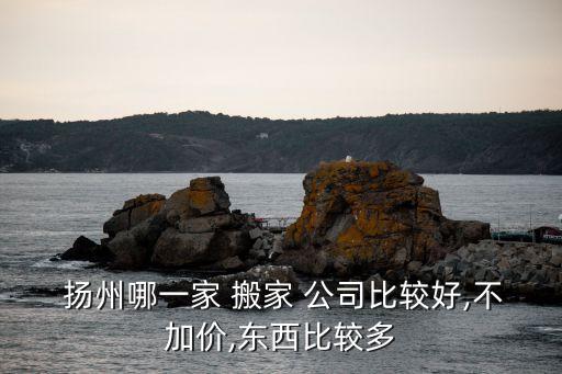 扬州搬家公司