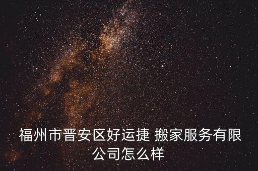福州市搬家