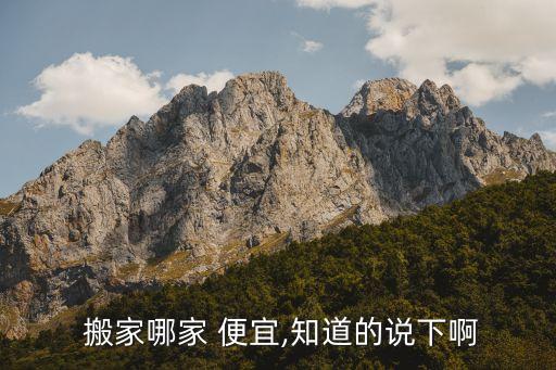  搬家哪家 便宜,知道的说下啊
