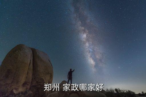  郑州 家政哪家好