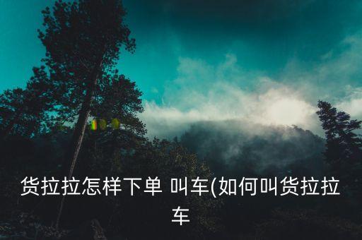 搬家用哪个软件叫车好,搬家在哪个软件找车便宜
