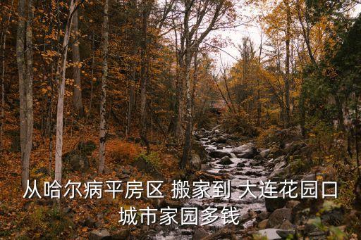 大连搬家费用标准,大连房产过户费用标准