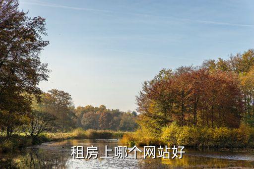  租房上哪个网站好
