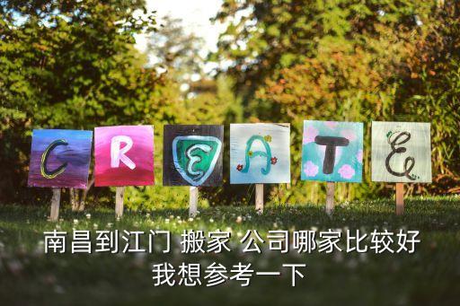  南昌到江门 搬家 公司哪家比较好我想参考一下