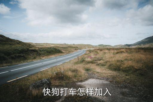  快狗打车怎样加入
