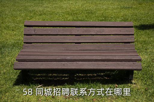 58同城查看不了电话