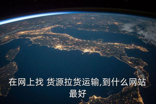 在网上找 货源拉货运输,到什么网站最好