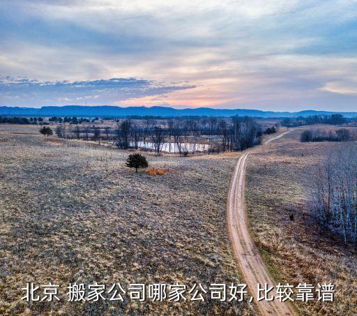 北京 搬家公司哪家公司好,比较靠谱