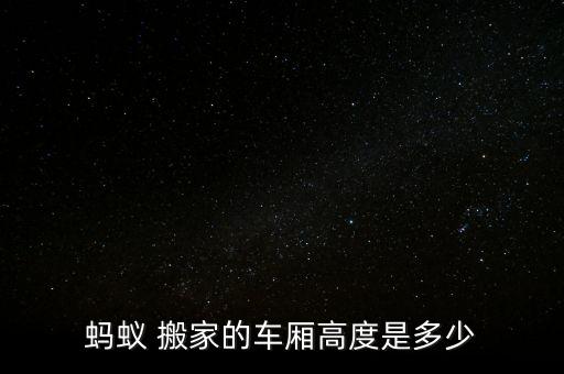 蚂蚁 搬家的车厢高度是多少