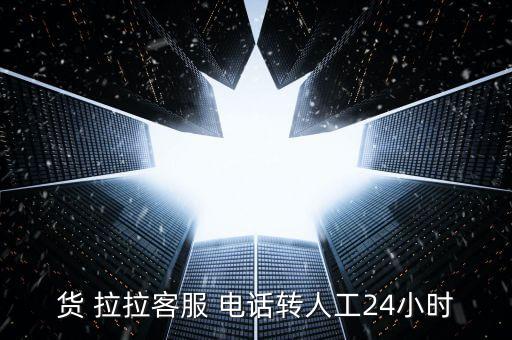 货 拉拉客服 电话转人工24小时