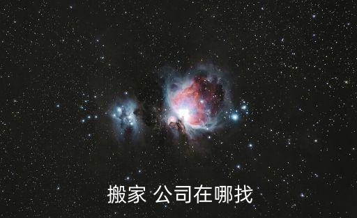  搬家 公司在哪找
