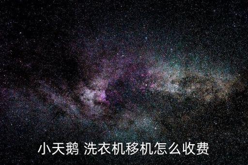 小天鹅 洗衣机移机怎么收费