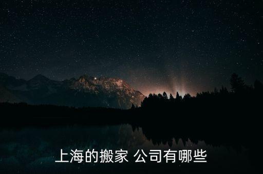 公兴搬场公司电话号码是多少啊,上海公兴搬场物流有限公司电话号码