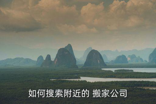 如何搜索附近的 搬家公司