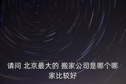 北京利康搬家怎么样,北京兴利康搬家有限责任公司