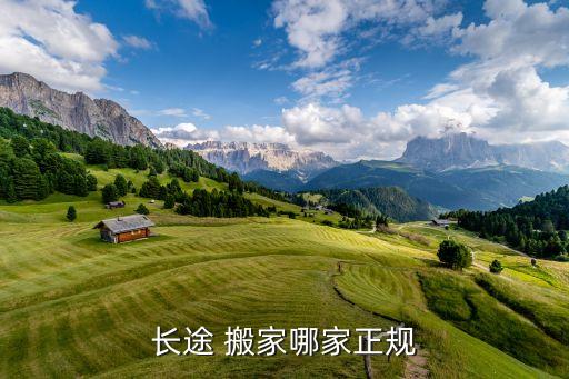 长途 搬家哪家正规