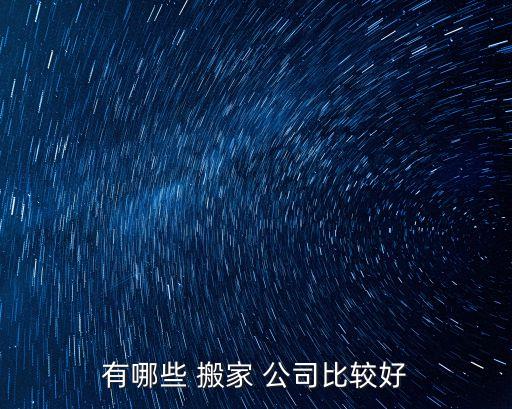 有哪些 搬家 公司比较好