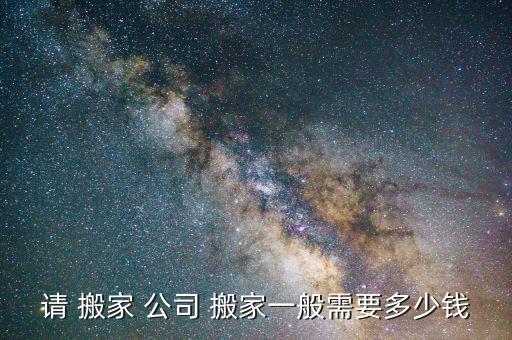 厦门搬家公司的价格是多少,黄岛搬家公司价格多少