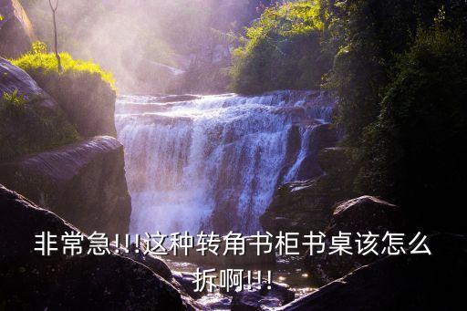 家具拆卸视频教程,洗衣机拆卸清洗视频教程