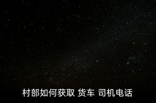 哪里可以找回头车货车司机