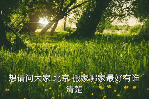 想请问大家 北京 搬家哪家最好有谁清楚