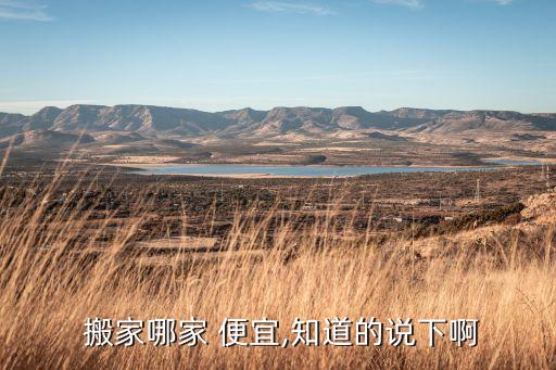  搬家哪家 便宜,知道的说下啊