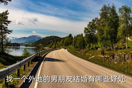 找一个外地的男朋友结婚有哪些好处