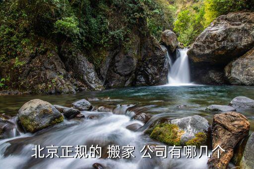  北京正规的 搬家 公司有哪几个