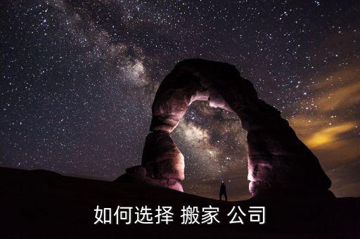 如何选择 搬家 公司