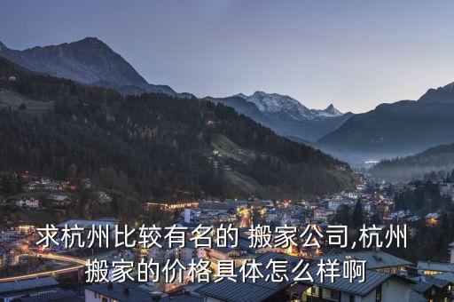大发短途搬家收费明细,大发同城搬家怎么收费