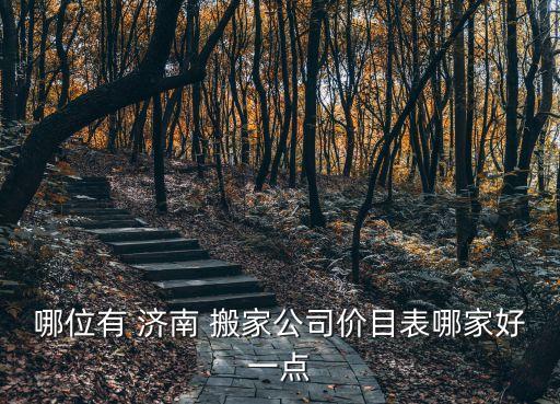 正规搬家公司电话济南章丘,哈尔滨正规搬家公司电话