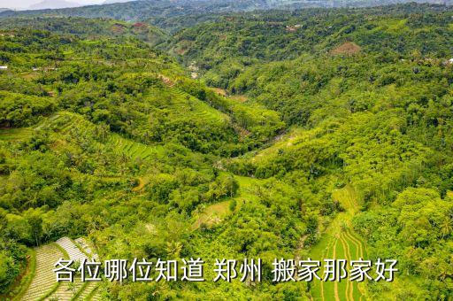 郑州好的搬家公司推荐,郑州搬家公司收费标准是多少