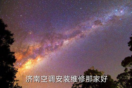  济南空调安装维修那家好