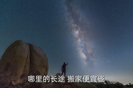 哪里的长途 搬家便宜些