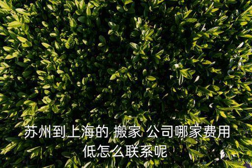苏州搬家公司价格表报价,搬家公司货拉拉价格表
