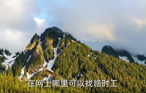 在网上哪里可以找临时工