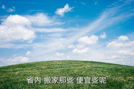 在哪里找搬家的比较便宜的东西