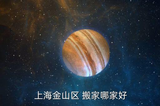  上海金山区 搬家哪家好