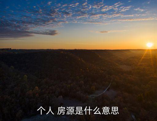 个人 房源是什么意思