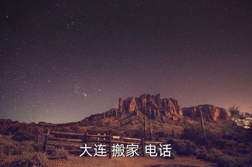 大连 搬家 电话
