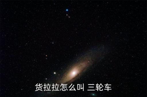 货拉拉怎么叫 三轮车