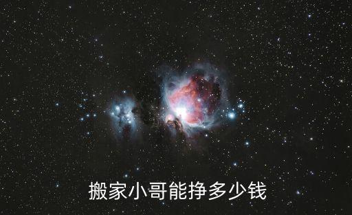 搬家公司工资怎么样,西安搬家公司司机工资怎么样